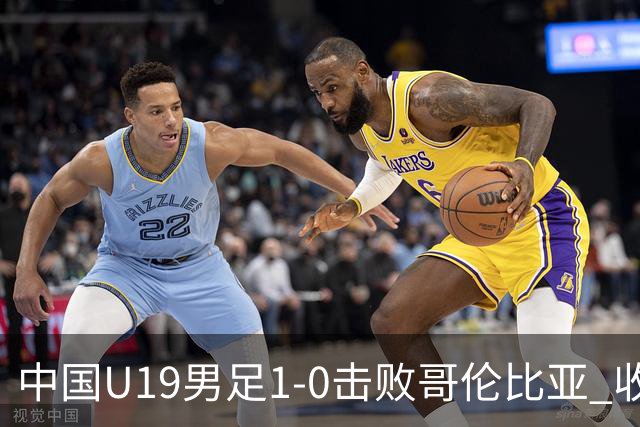 中国U19男足1-0击败哥伦比亚 收获土伦杯第二胜